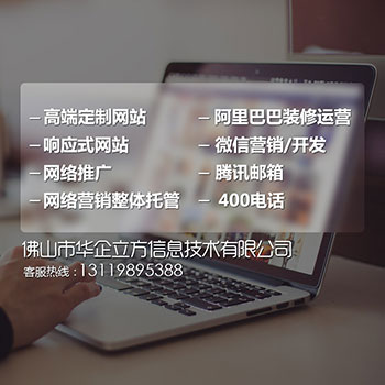 佛山網(wǎng)絡(luò)營(yíng)銷(xiāo)網(wǎng)站建設(shè)